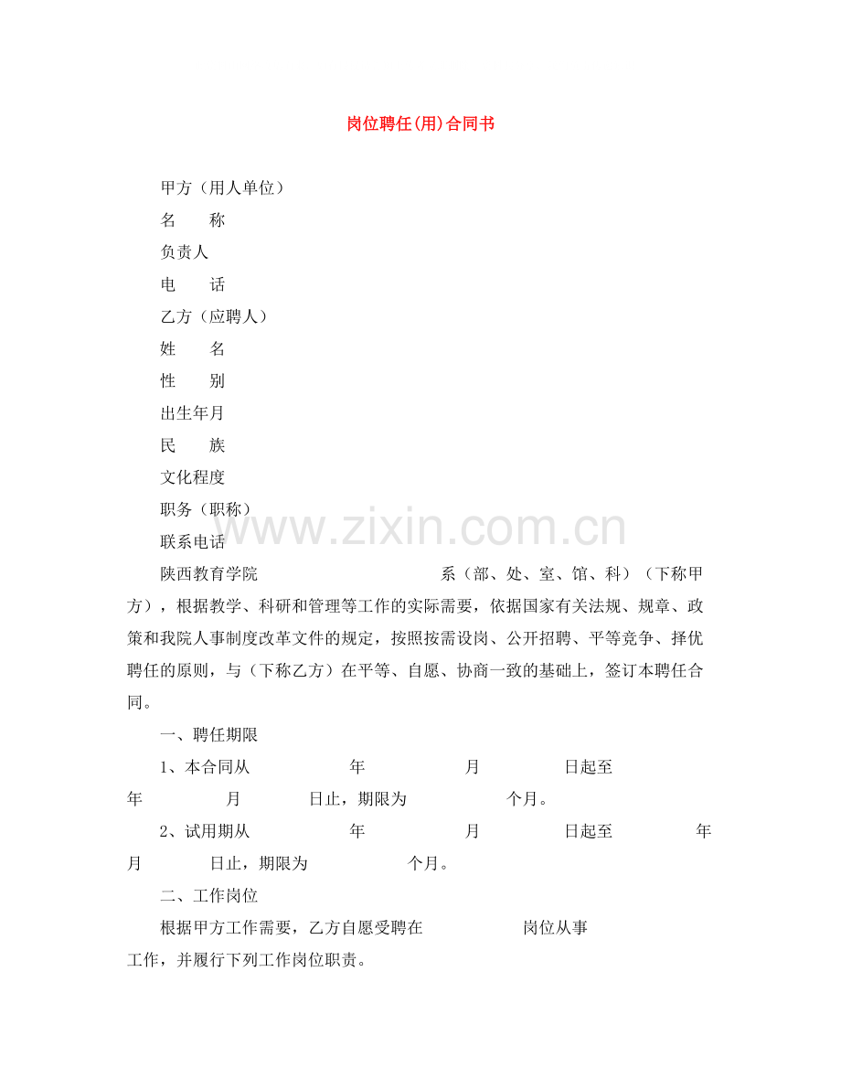 岗位聘任用)合同书.docx_第1页