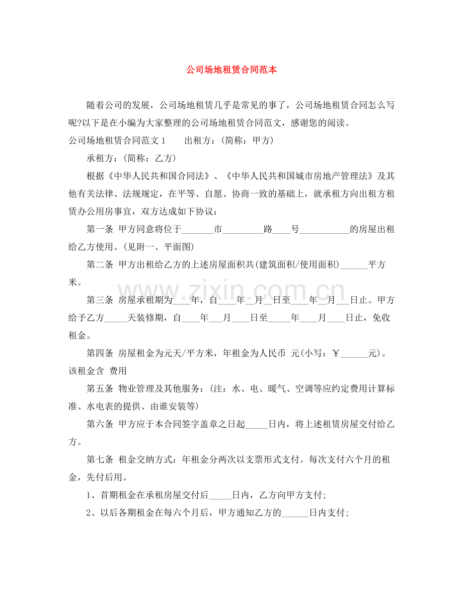 公司场地租赁合同范本.docx_第1页