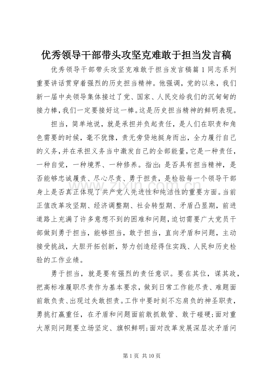 优秀领导干部带头攻坚克难敢于担当发言.docx_第1页