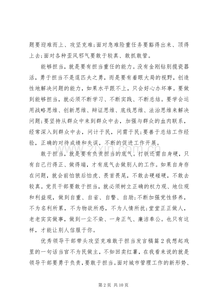 优秀领导干部带头攻坚克难敢于担当发言.docx_第2页