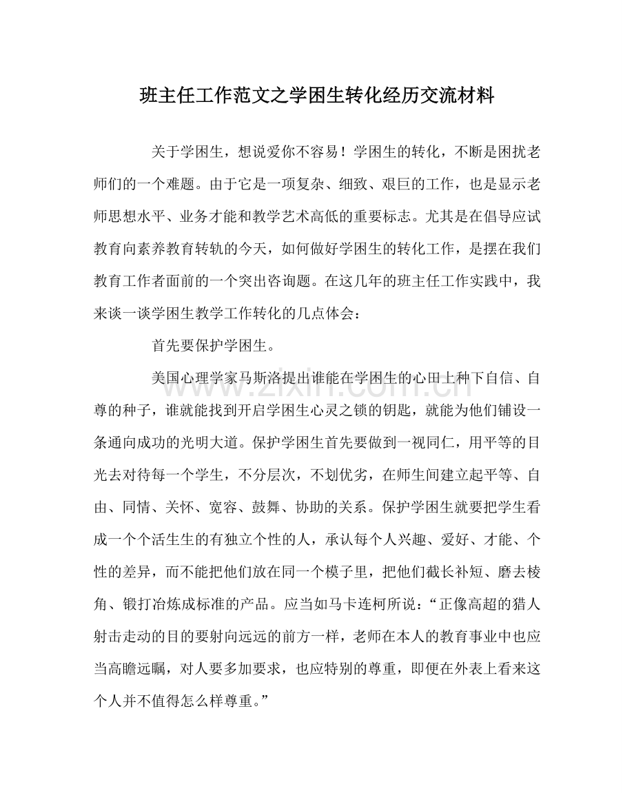 班主任工作范文学困生转化经验交流材料.doc_第1页