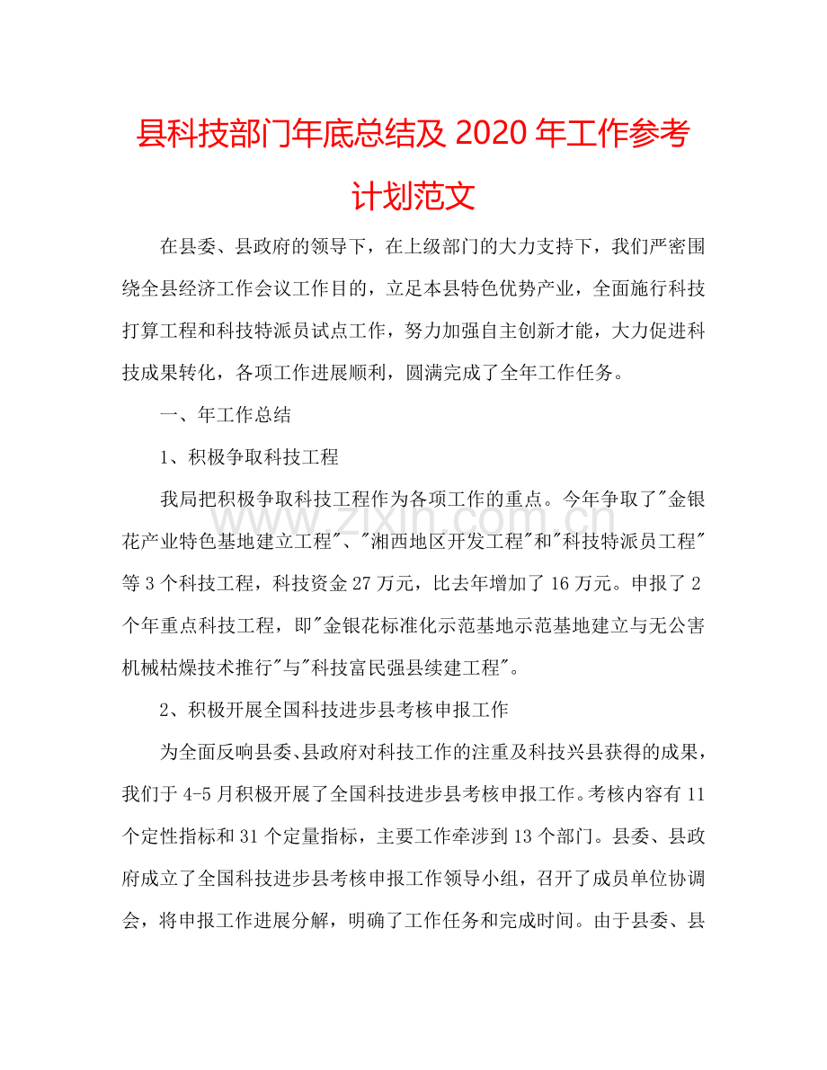 县科技部门年底总结及2024年工作参考计划范文.doc_第1页