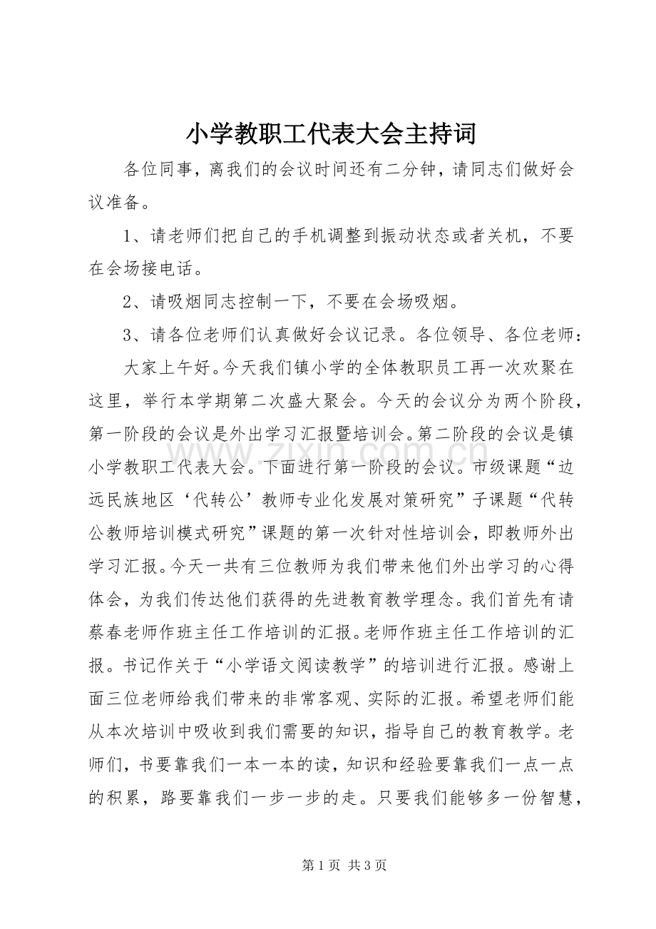 小学教职工代表大会主持稿.docx_第1页