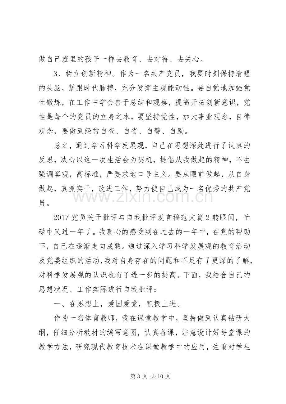 20XX年党员关于批评与自我批评发言范文(2).docx_第3页