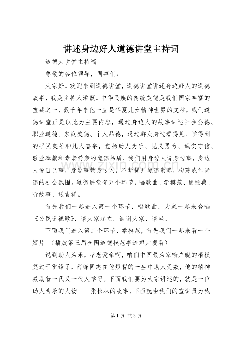 讲述身边好人道德讲堂主持稿(2).docx_第1页