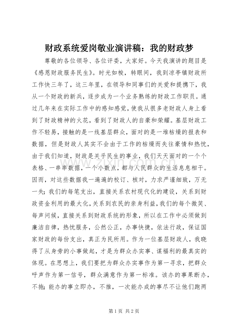 财政系统爱岗敬业演讲稿范文：我的财政梦.docx_第1页