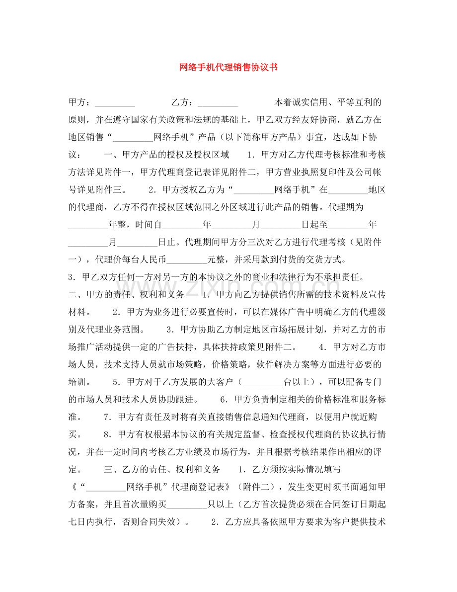 网络手机代理销售协议书.docx_第1页