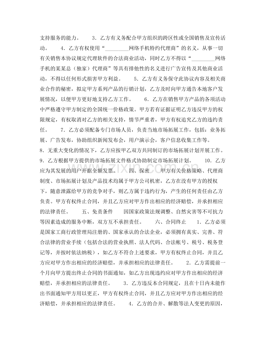 网络手机代理销售协议书.docx_第2页