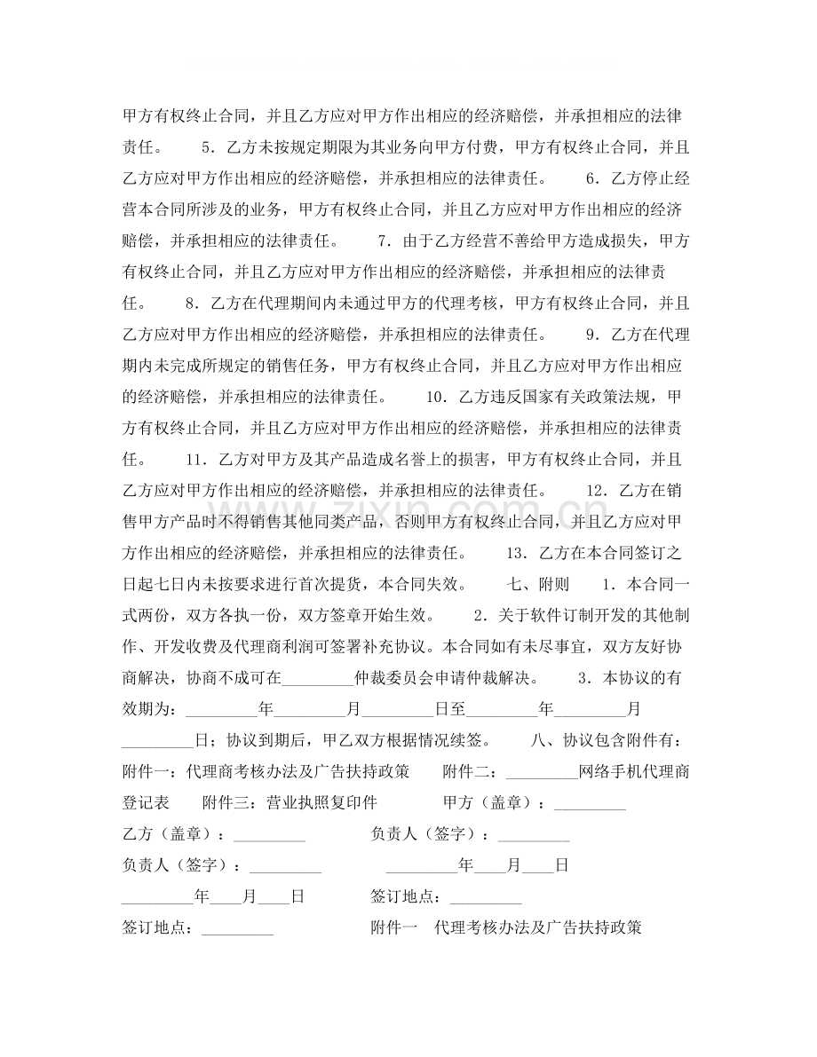 网络手机代理销售协议书.docx_第3页