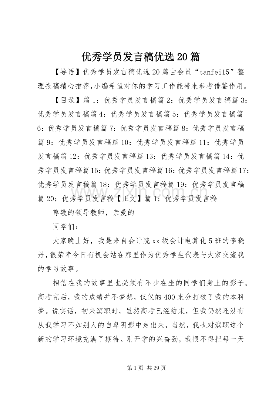 优秀学员发言优选20篇.docx_第1页