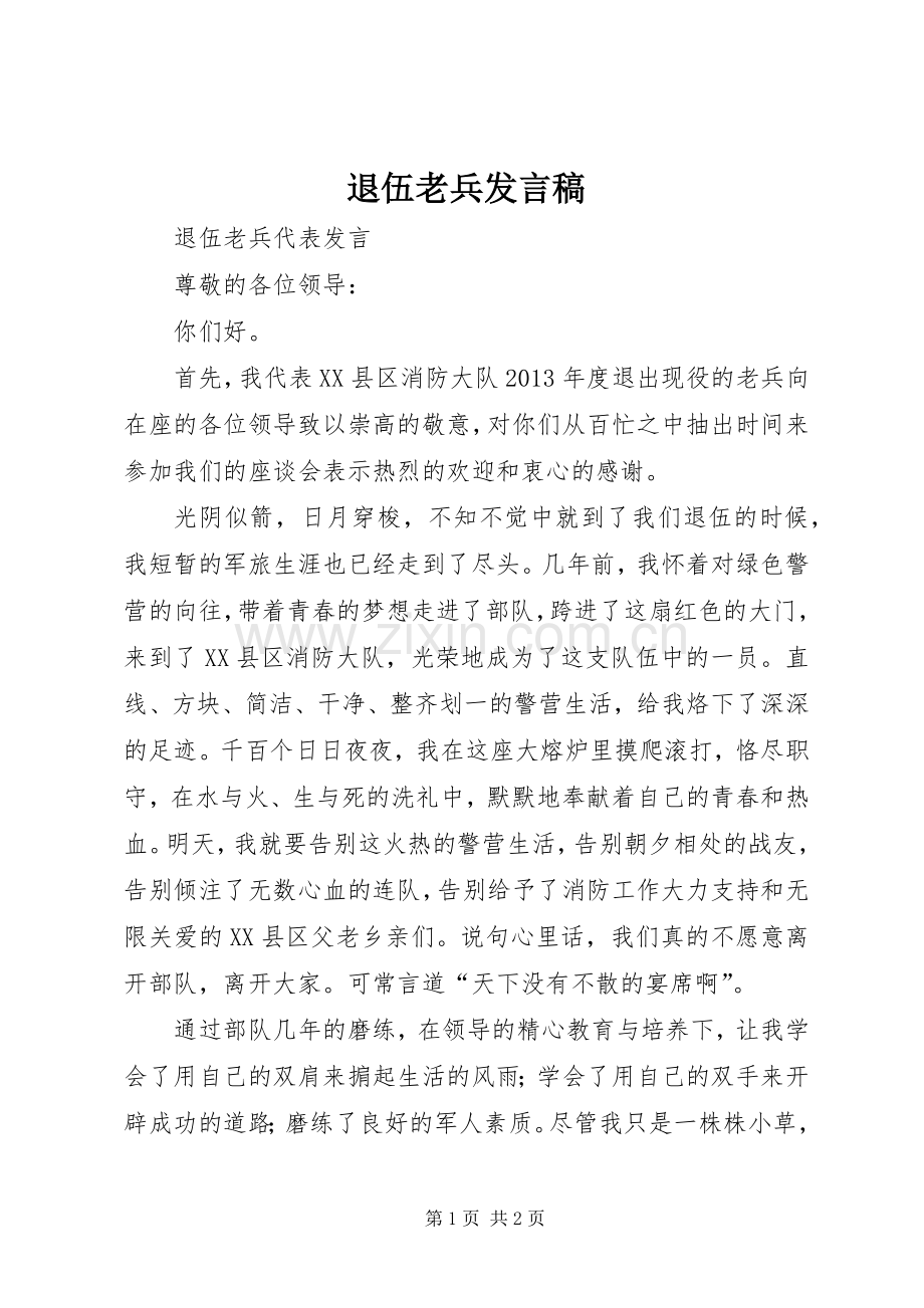 退伍老兵发言稿范文.docx_第1页