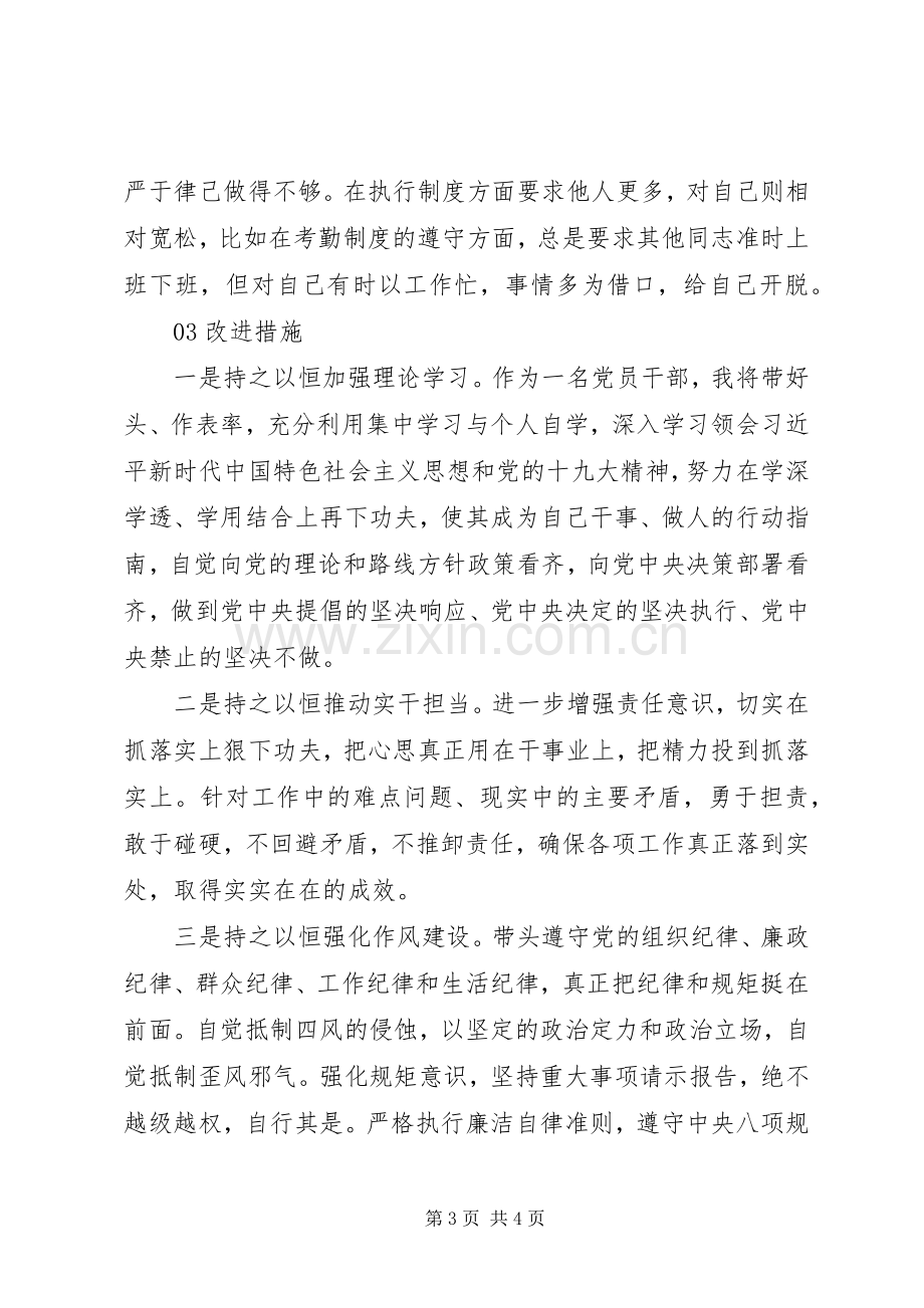 20XX年对照党章党规找差距个人发言材料致辞(2).docx_第3页