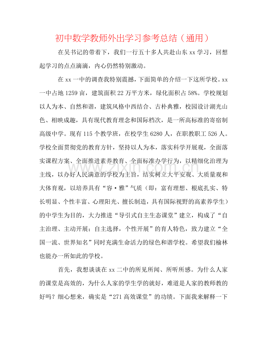 初中数学教师外出学习参考总结（通用）.doc_第1页