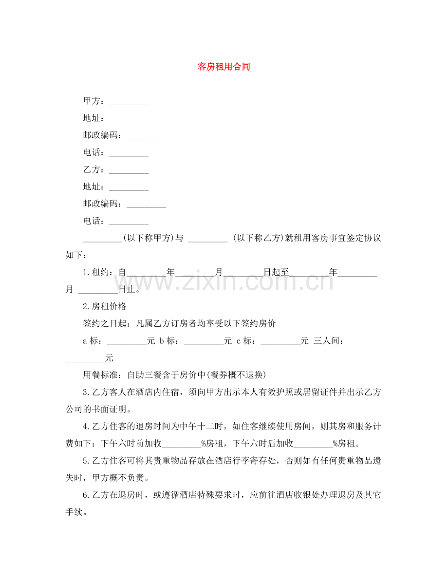 客房租用合同.docx_第1页