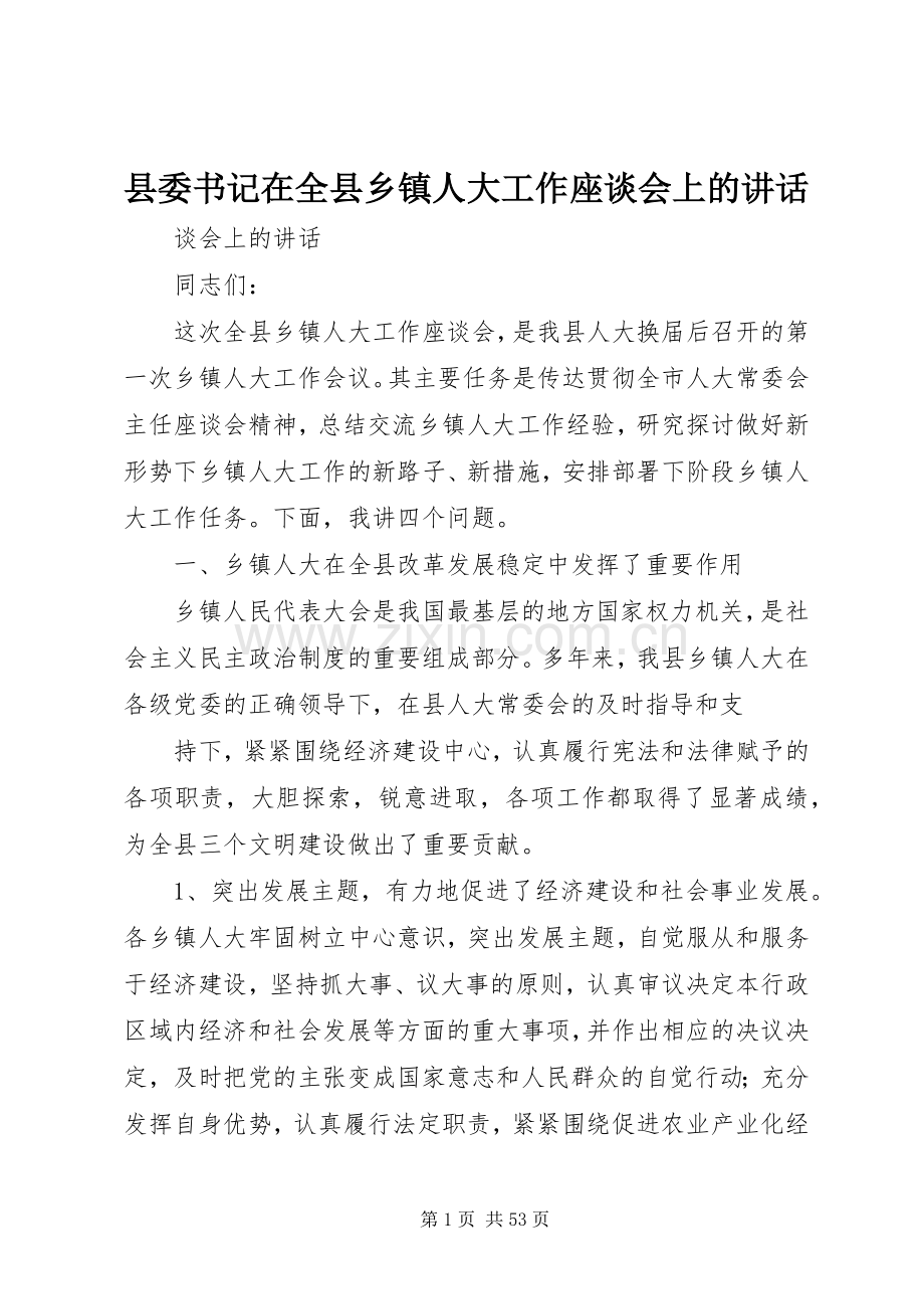 县委书记在全县乡镇人大工作座谈会上的讲话.docx_第1页