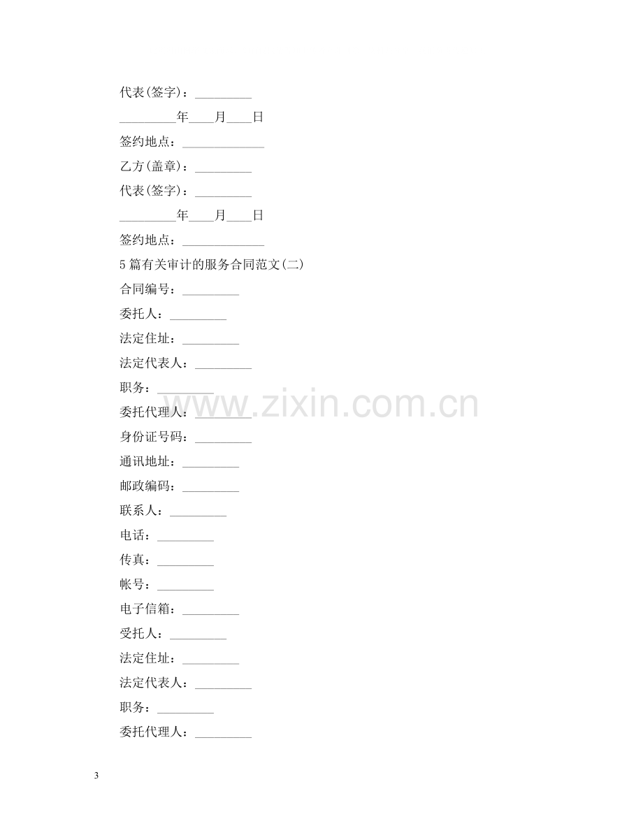 5篇有关审计的服务合同范文.docx_第3页