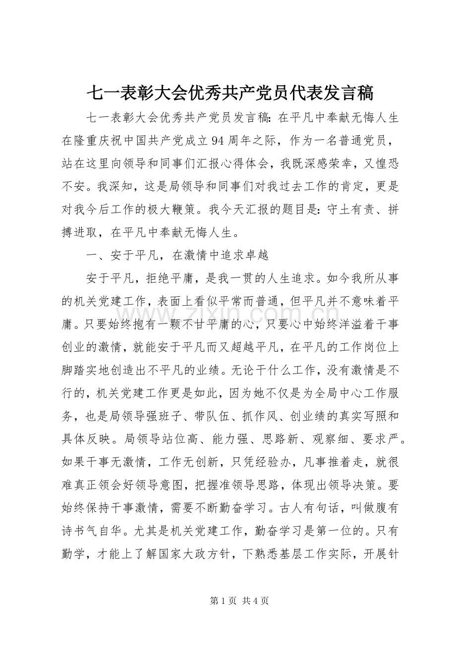 七一表彰大会优秀共产党员代表发言稿范文.docx_第1页