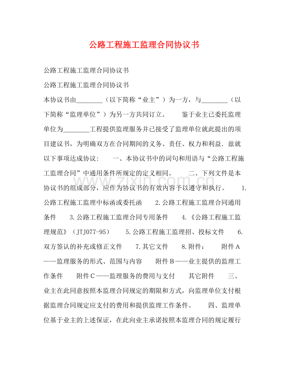 公路工程施工监理合同协议书2).docx_第1页