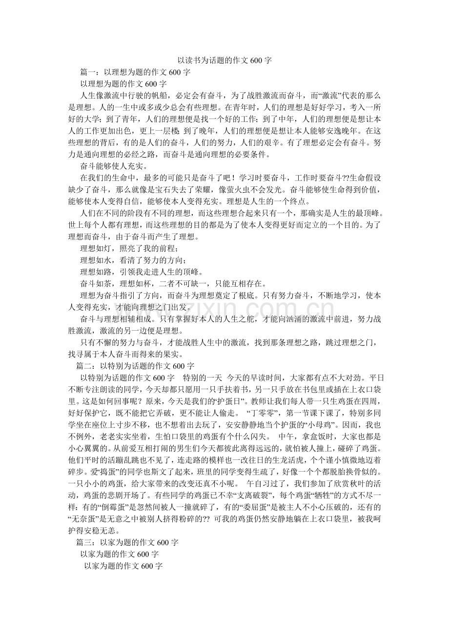 以读书ۥ为话题的作文600字.doc_第1页