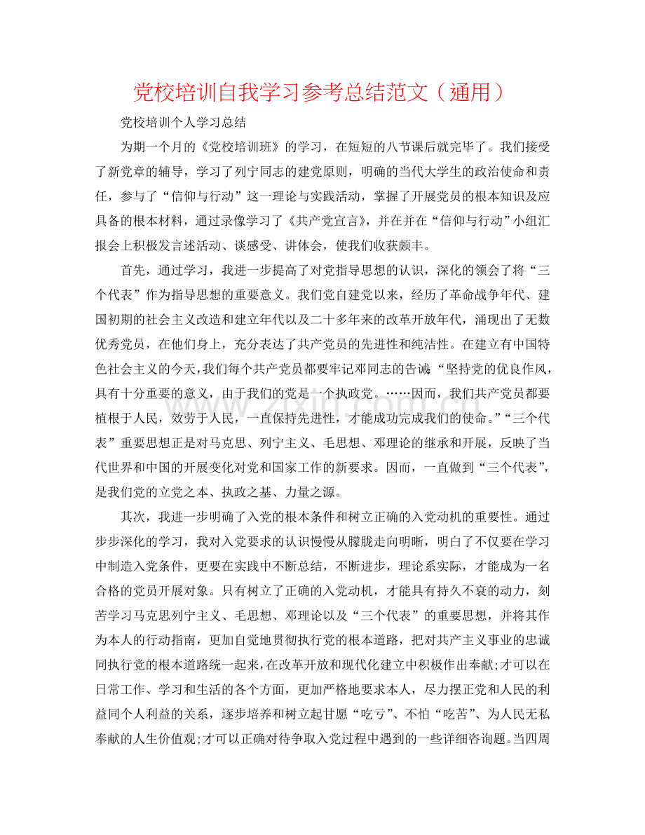 党校培训自我学习参考总结范文（通用）.doc_第1页