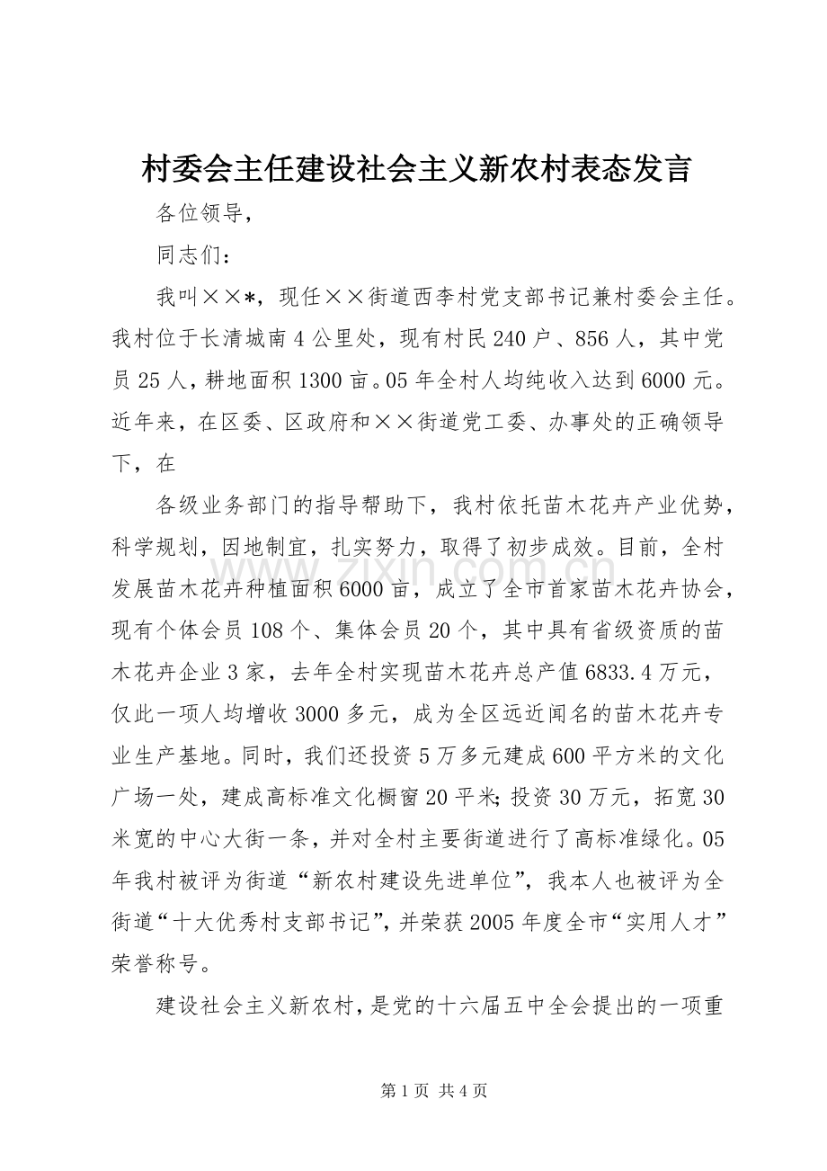 村委会主任建设社会主义新农村表态发言稿.docx_第1页