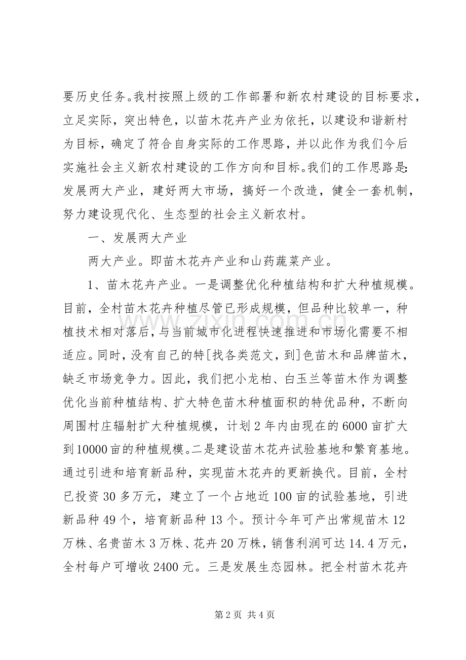 村委会主任建设社会主义新农村表态发言稿.docx_第2页