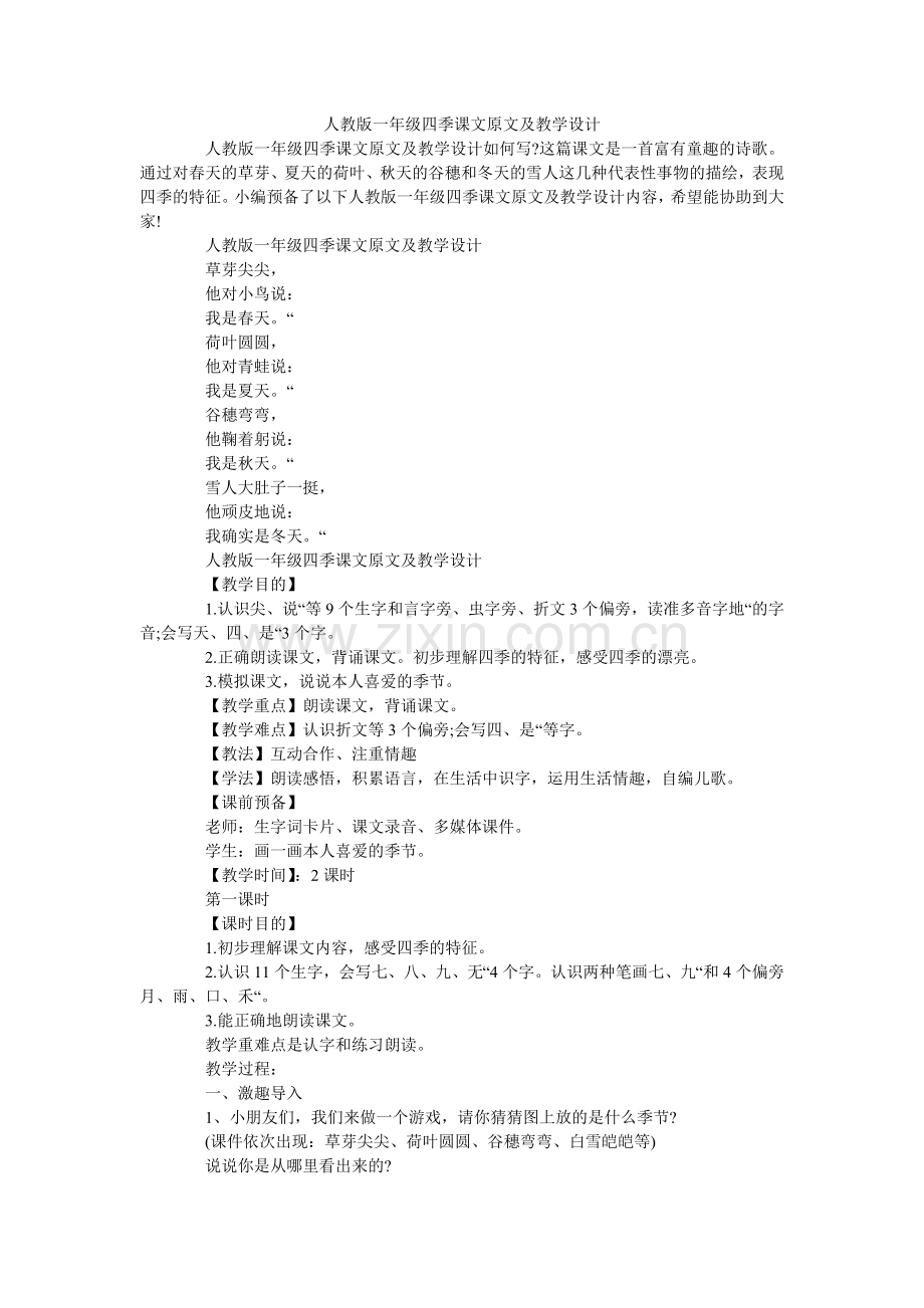 人教版一年级四季课文原文及教学设计.doc_第1页