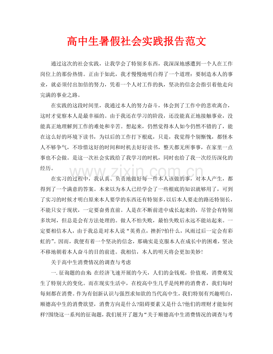 高中生暑假社会实践报告范文.doc_第1页