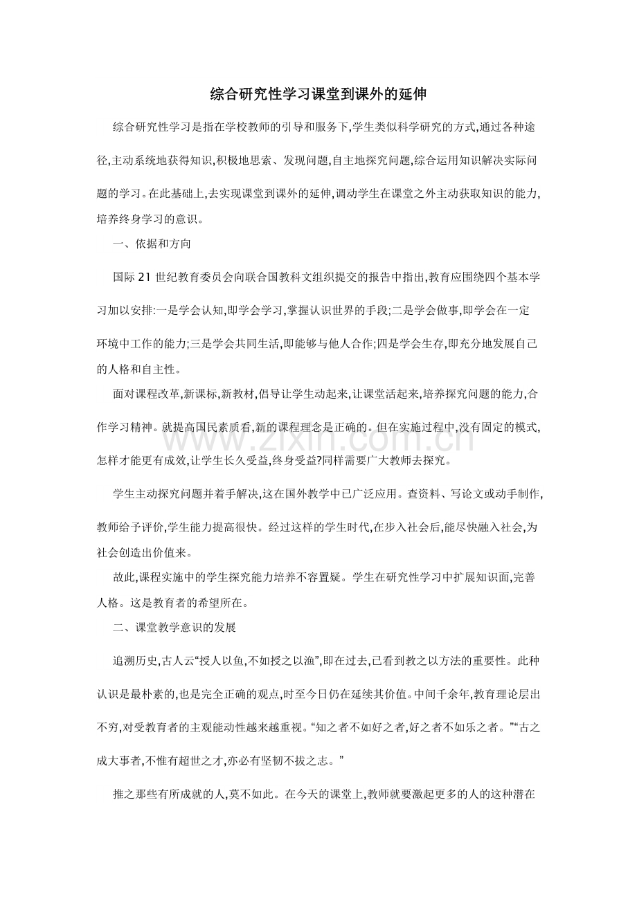 综合研究性学习课堂到课外的延伸.doc_第1页