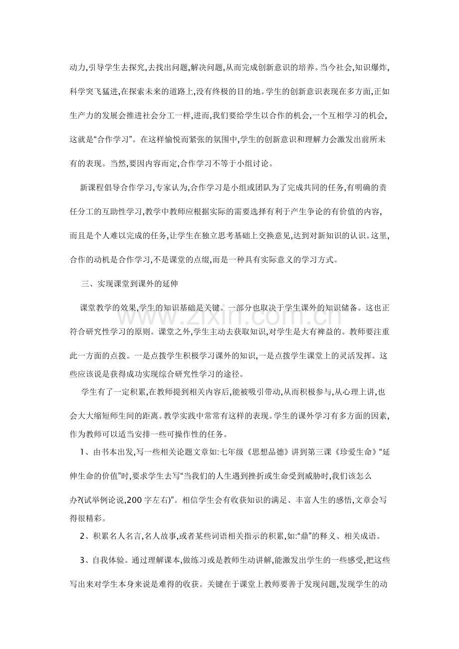 综合研究性学习课堂到课外的延伸.doc_第2页