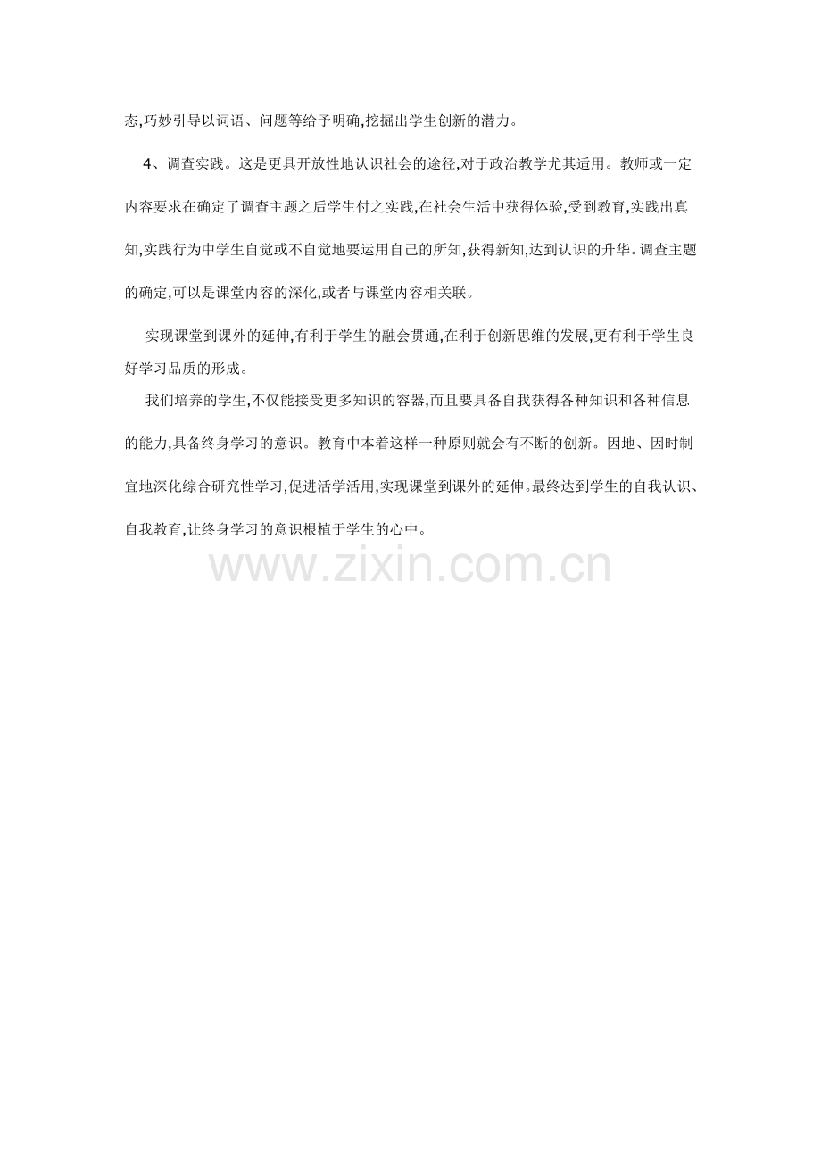 综合研究性学习课堂到课外的延伸.doc_第3页