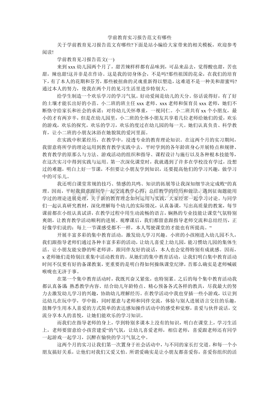 学前教育实习报告有哪些.doc_第1页