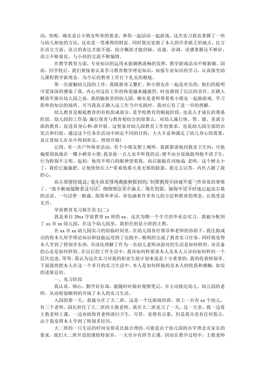 学前教育实习报告有哪些.doc_第2页