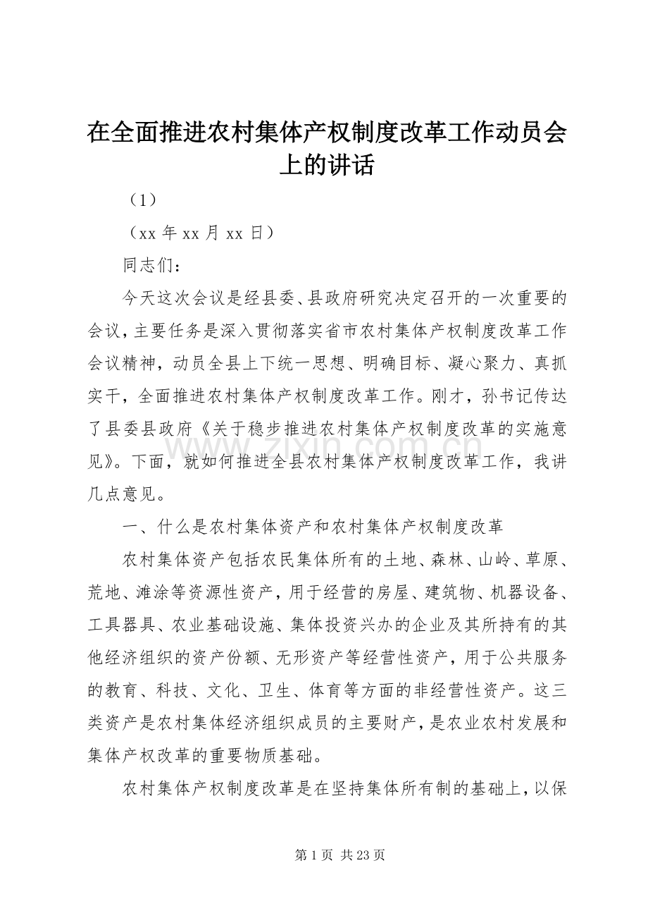 在全面推进农村集体产权制度改革工作动员会上的讲话.docx_第1页