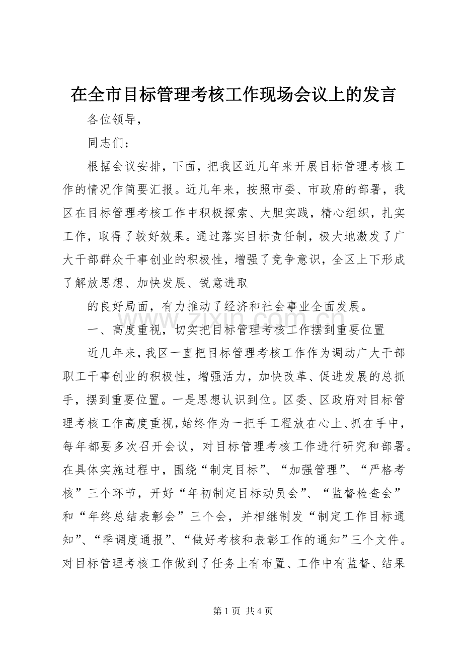 在全市目标管理考核工作现场会议上的发言稿 (3).docx_第1页