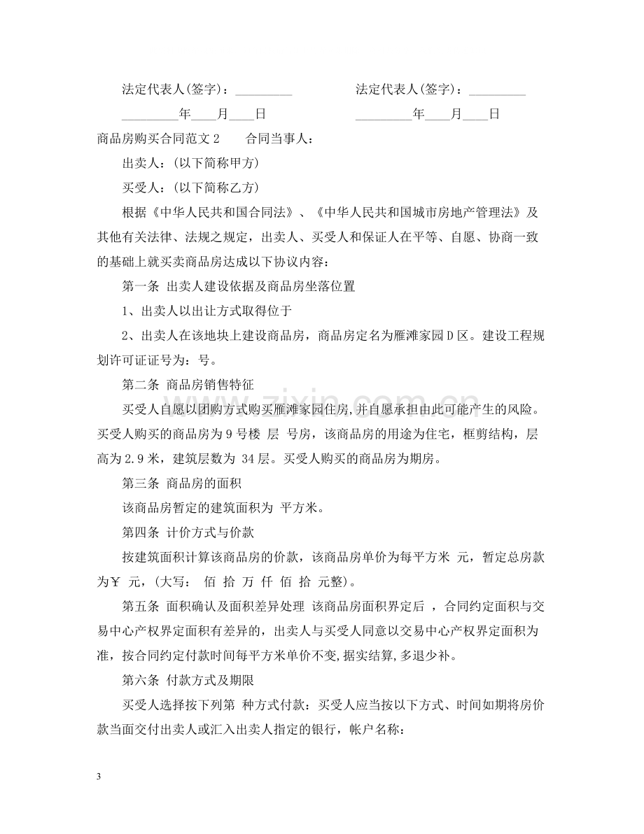 商品房购买合同范本2.docx_第3页