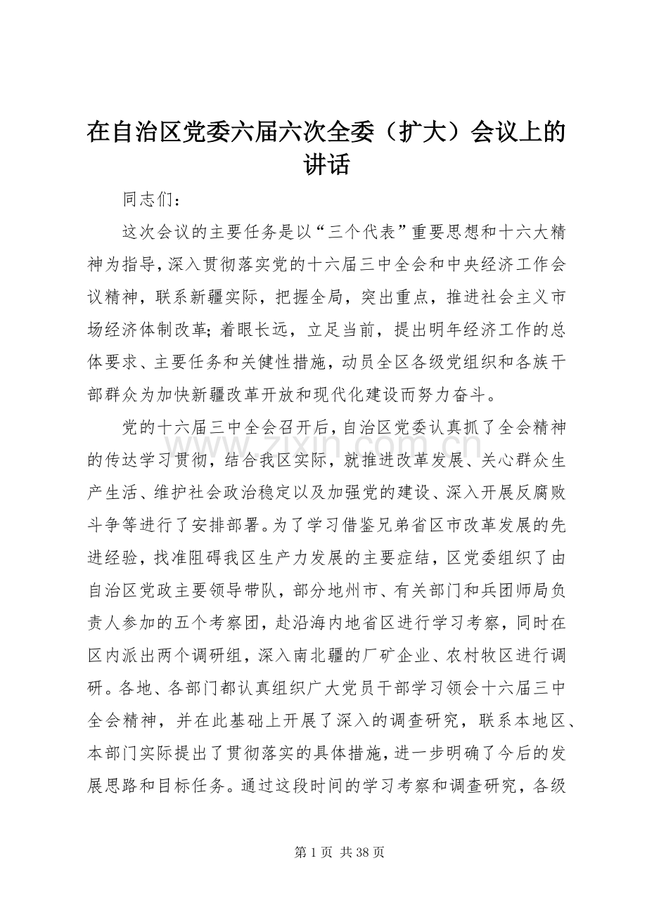 在自治区党委六届六次全委（扩大）会议上的讲话.docx_第1页