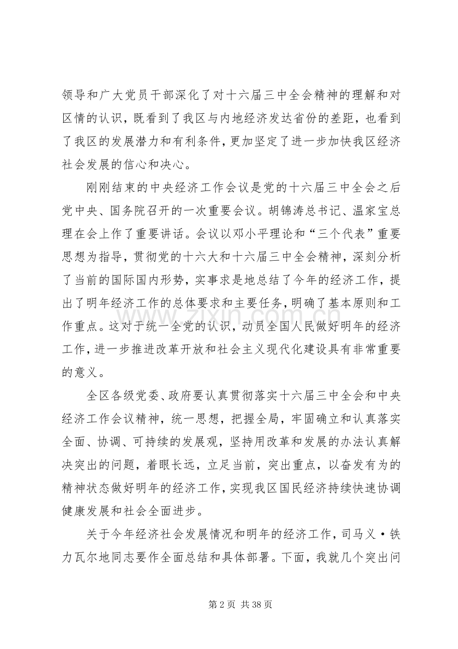 在自治区党委六届六次全委（扩大）会议上的讲话.docx_第2页