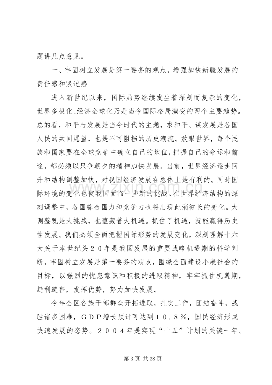 在自治区党委六届六次全委（扩大）会议上的讲话.docx_第3页