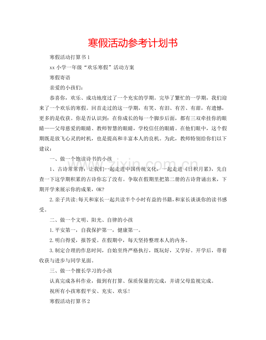 寒假活动参考计划书.doc_第1页