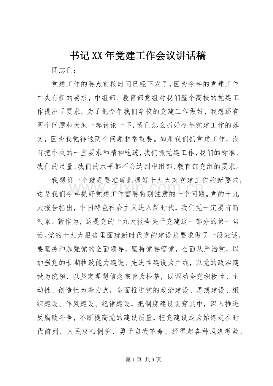 书记XX年党建工作会议讲话稿.docx_第1页