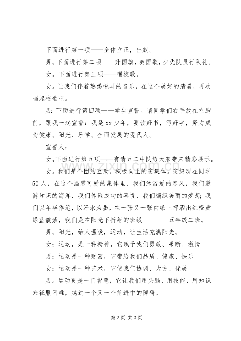 小学“我运动我健康”主题升旗仪式主持词.docx_第2页