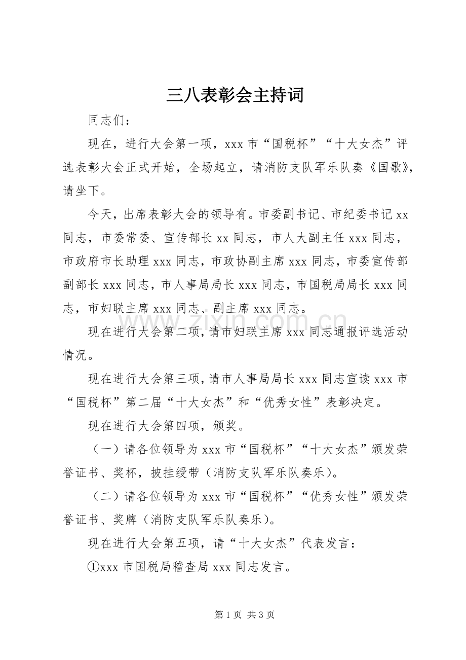 三八表彰会主持稿.docx_第1页