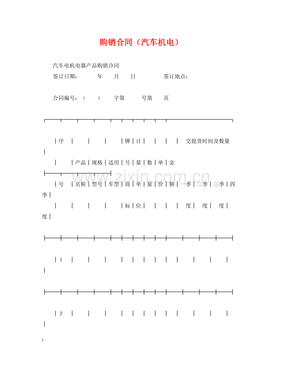 购销合同（汽车机电）2.docx_第1页