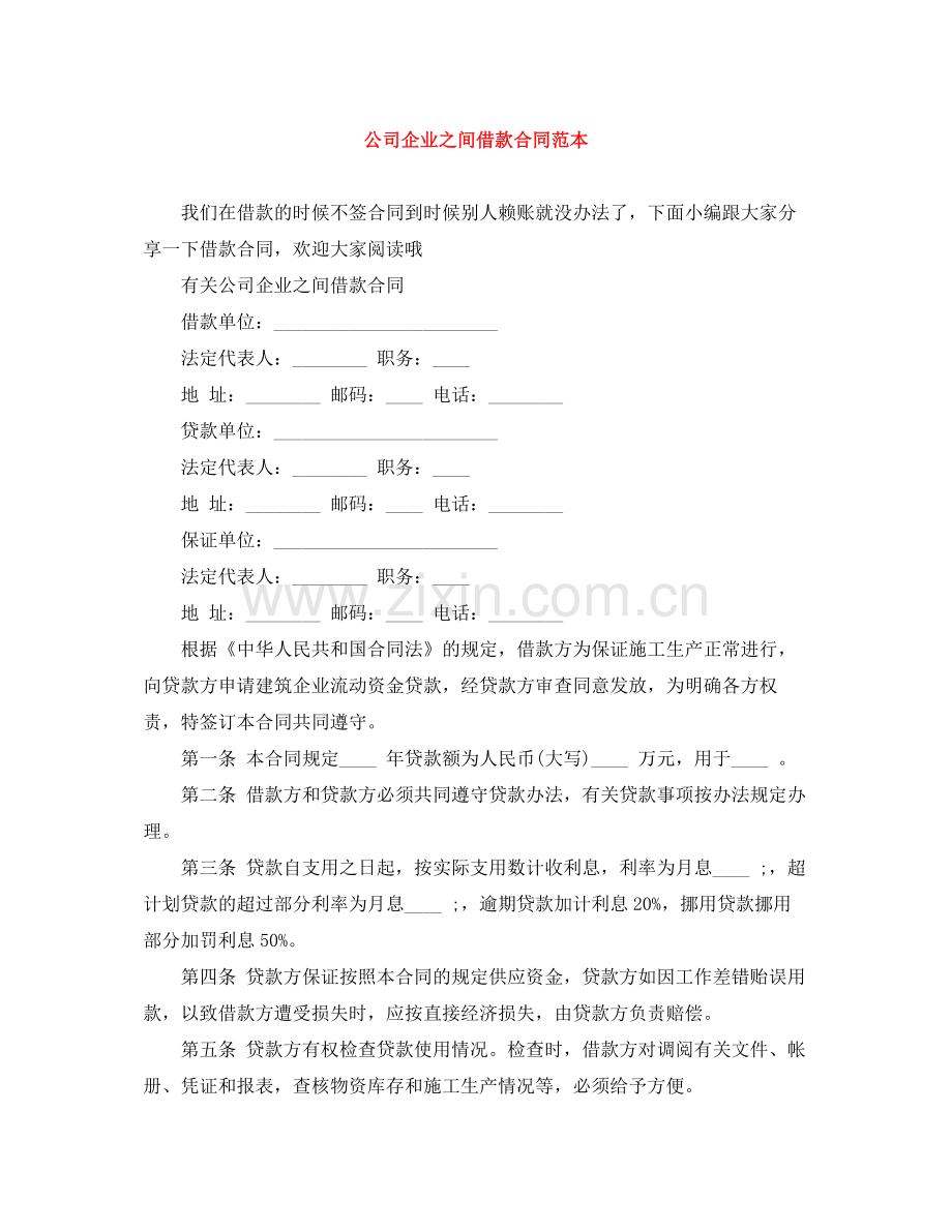 公司企业之间借款合同范本.docx_第1页