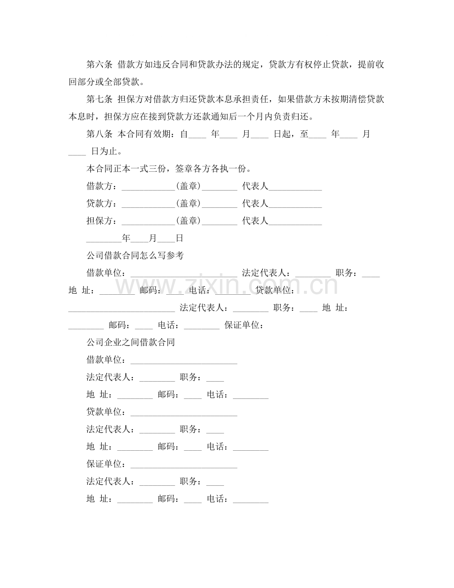 公司企业之间借款合同范本.docx_第2页