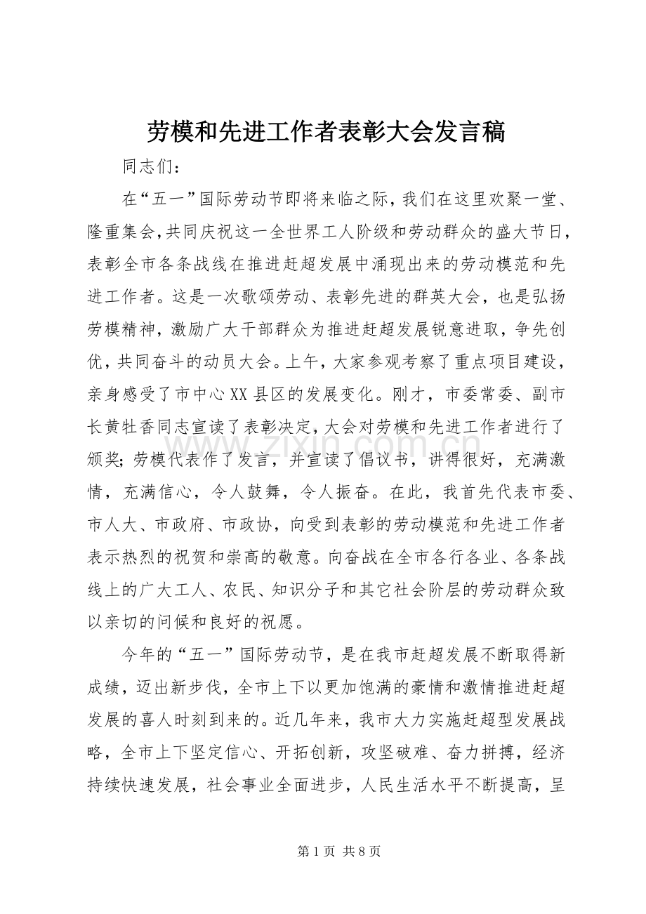 劳模和先进工作者表彰大会发言.docx_第1页