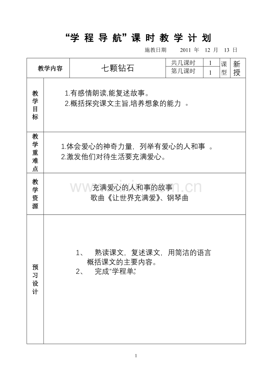 《七颗钻石》教学设计定稿.doc_第1页