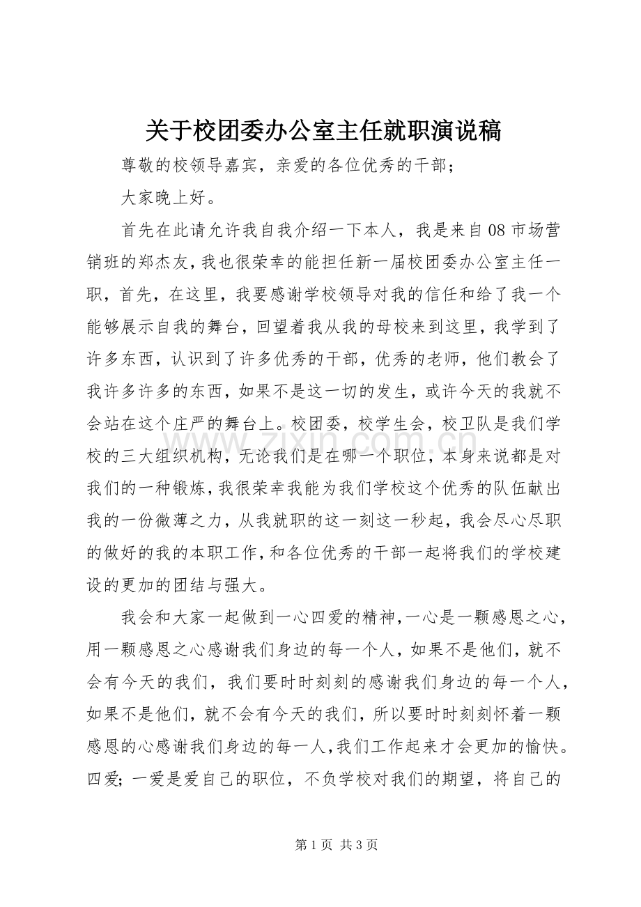 关于校团委办公室主任就职演说.docx_第1页