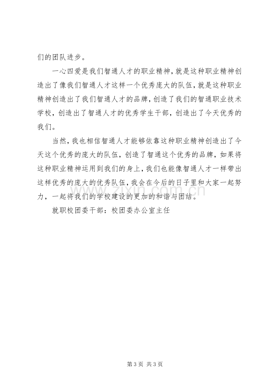 关于校团委办公室主任就职演说.docx_第3页